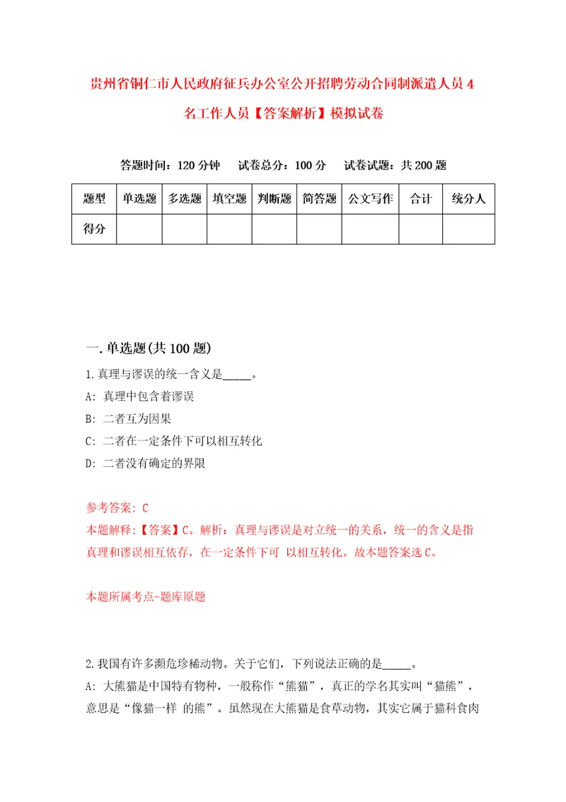 贵州省铜仁市人民政府征兵办公室公开招聘劳动合同制派遣人员4名工作人员答案解析模拟试卷5