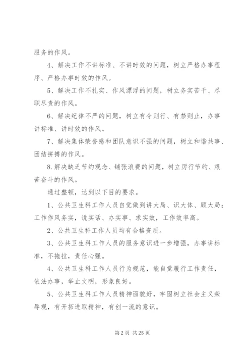 卫生院作风整顿方案.docx