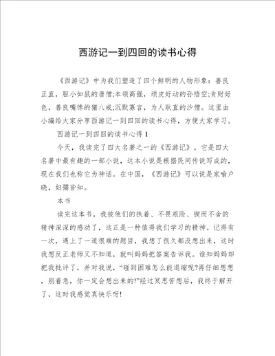 西游记一到四回的读书心得