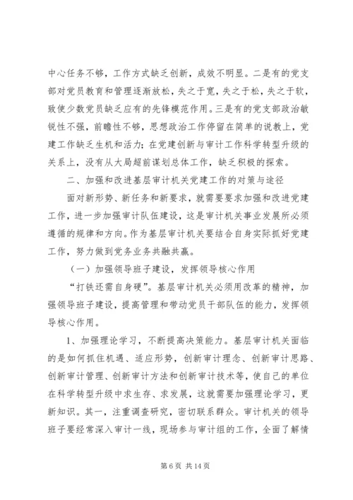 新时期基层审计机关党建工作的现状分析与对策思考.docx