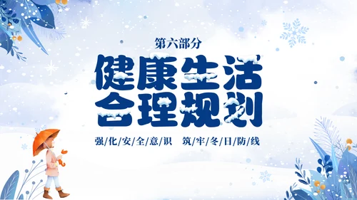 蓝色简约清新切换式大学生寒假安全教育主题班会PPT