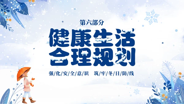 蓝色简约清新切换式大学生寒假安全教育主题班会PPT