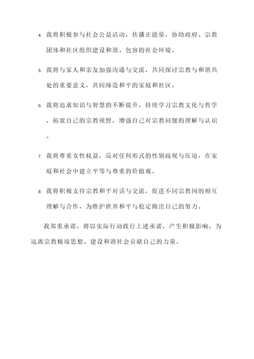 宗教极端思想的承诺书