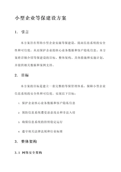 小型企业等保建设方案