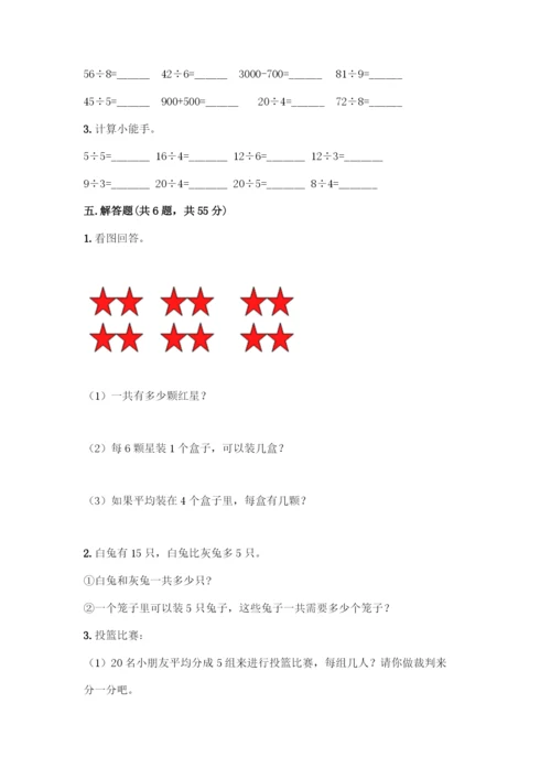 人教版二年级下册数学第二单元-表内除法(一)-测试卷及完整答案1套-(2).docx