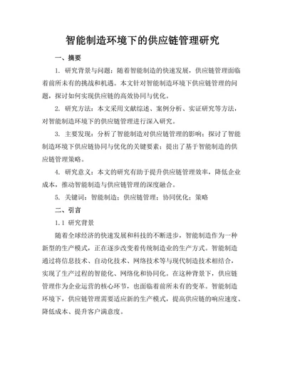 智能制造环境下的供应链管理研究