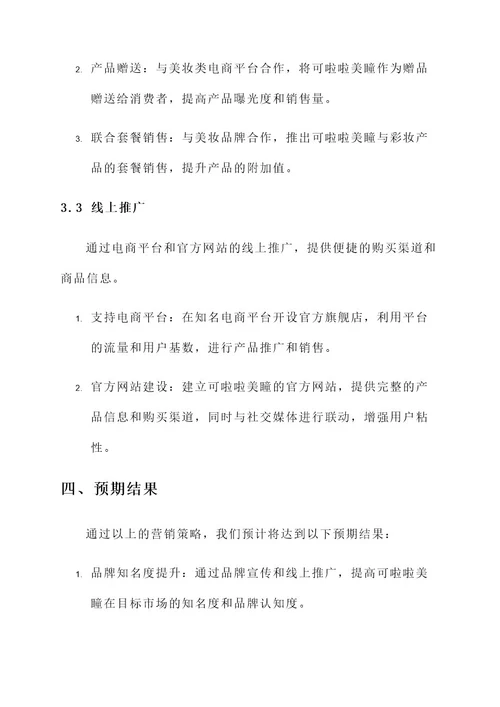 可啦啦美瞳营销方案