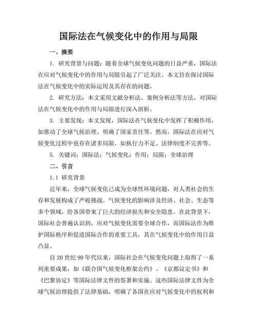 国际法在气候变化中的作用与局限