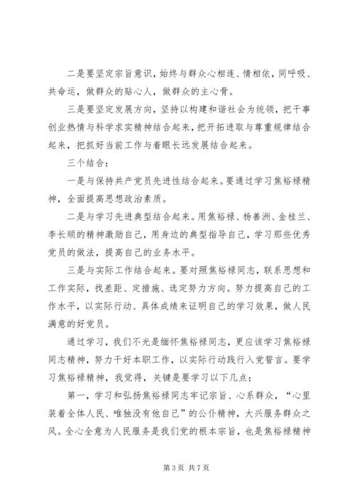 学习焦裕禄精神心得体会 (29).docx