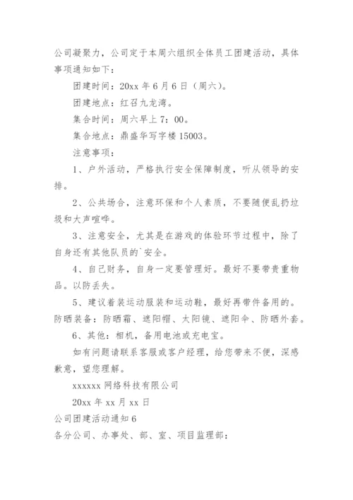 公司团建活动通知_1.docx