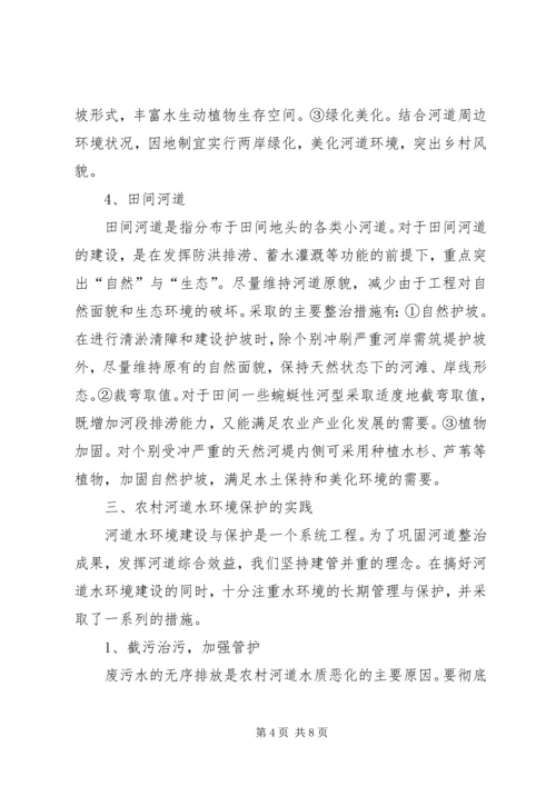 关于农村河道水环境建设与保护的思考.docx