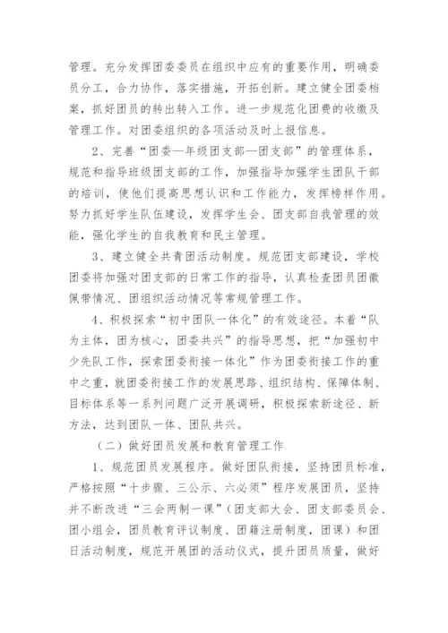 初中学校校团委工作计划.docx