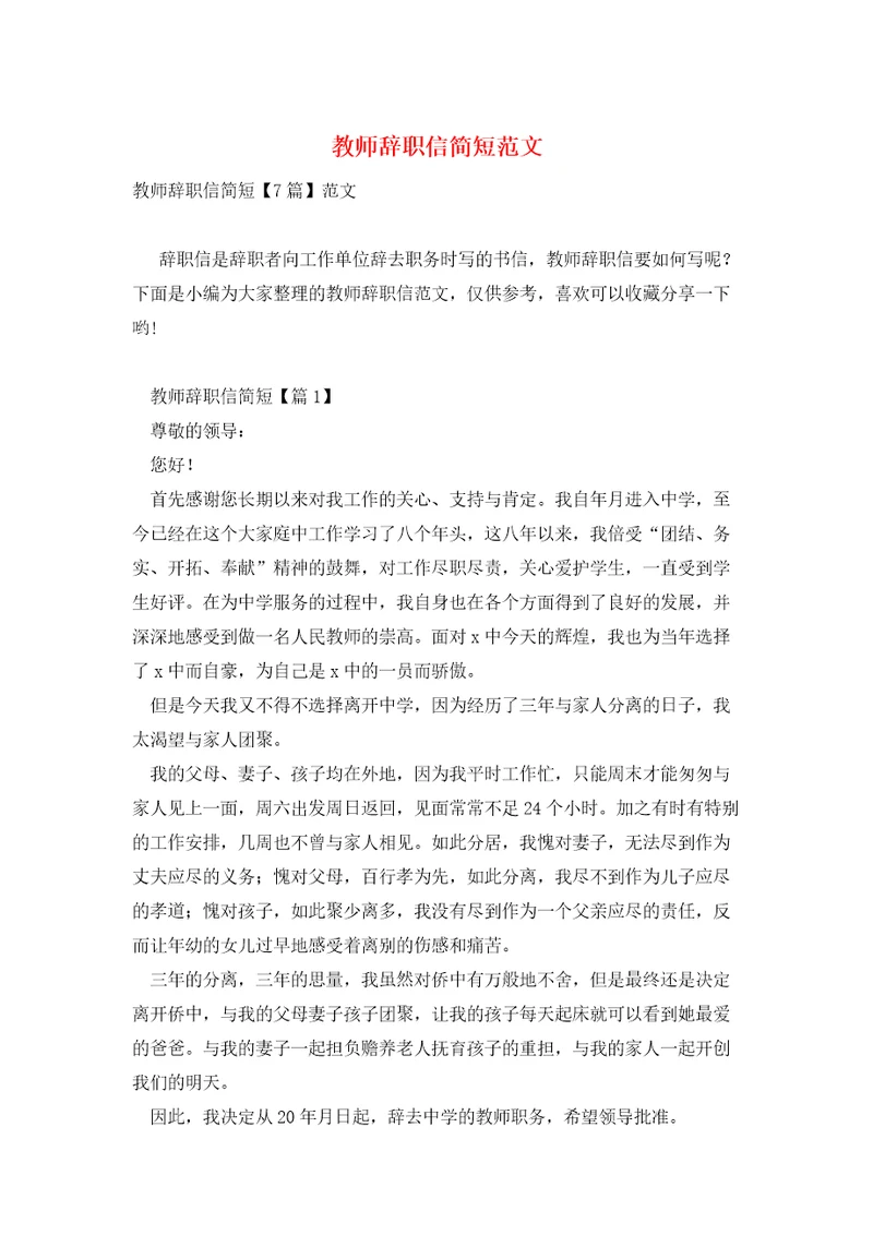 教师辞职信简短范文