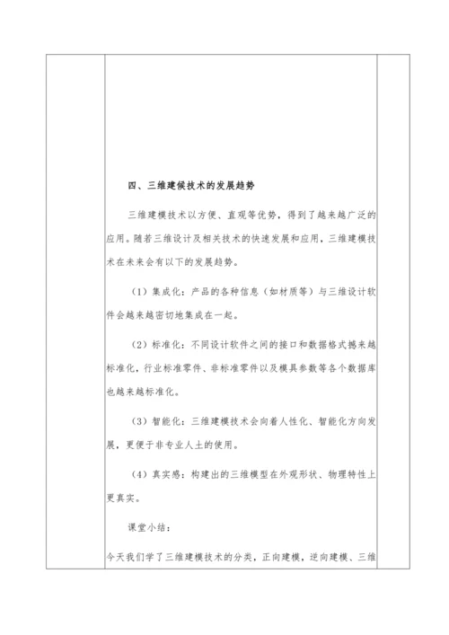 第二章活动1 认识三维建筑模技术（第二课时）