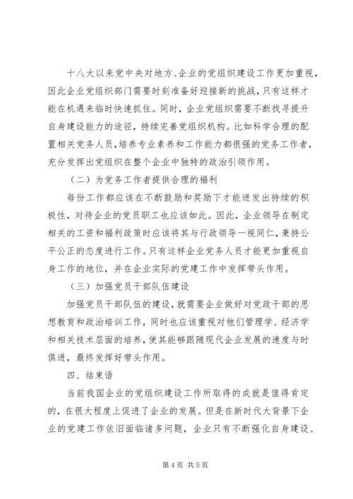 企业党建工作与自身建设探究.docx