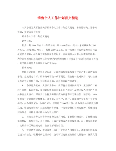 精编之销售个人工作计划范文精选.docx