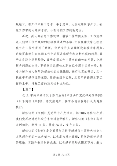 学习新修订的条例有感8篇.docx