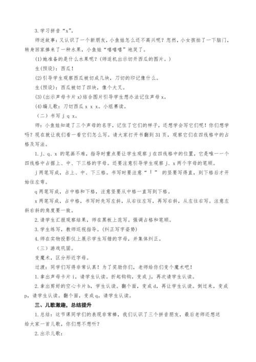 统编版语文一上汉语拼音6.j q x教案设计（两课时）