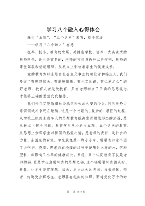 学习八个融入心得体会.docx