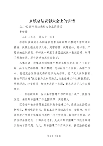 乡镇总结表彰大会上的致辞.docx