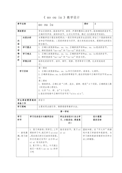 统编版语文一上汉语拼音《ɑo ou iu》 教学设计 （含2课时）