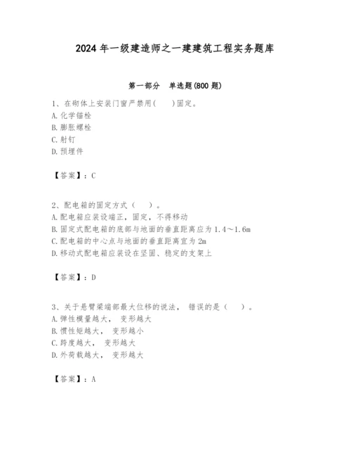 2024年一级建造师之一建建筑工程实务题库含完整答案（全优）.docx