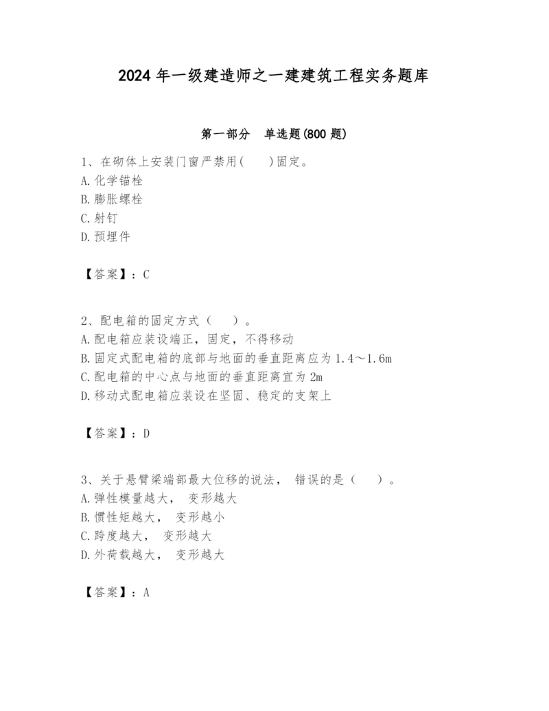 2024年一级建造师之一建建筑工程实务题库含完整答案（全优）.docx