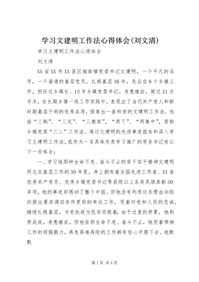 学习文建明工作法心得体会(刘文清).docx