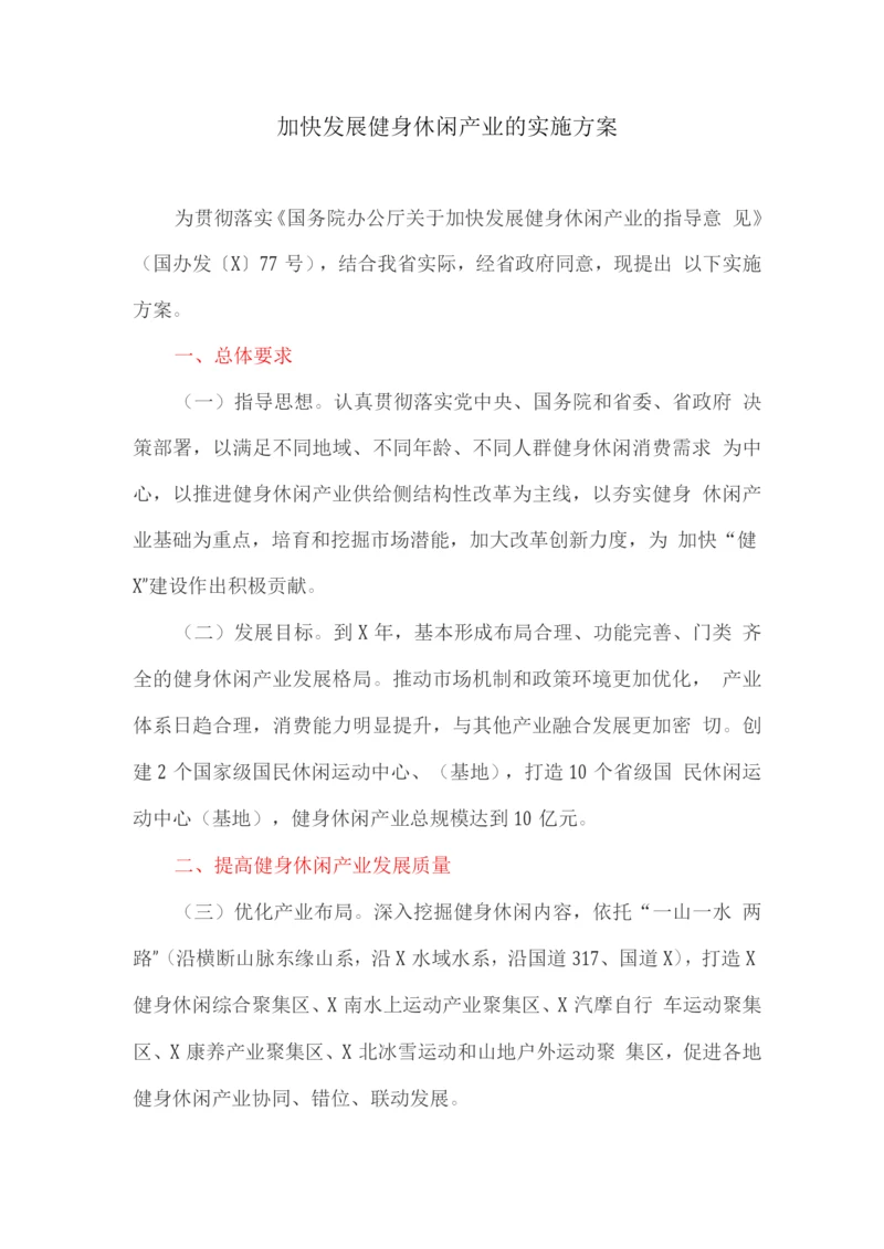 加快发展健身休闲产业的实施方案.docx