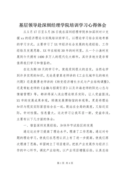 基层领导赴深圳经理学院培训学习心得体会.docx