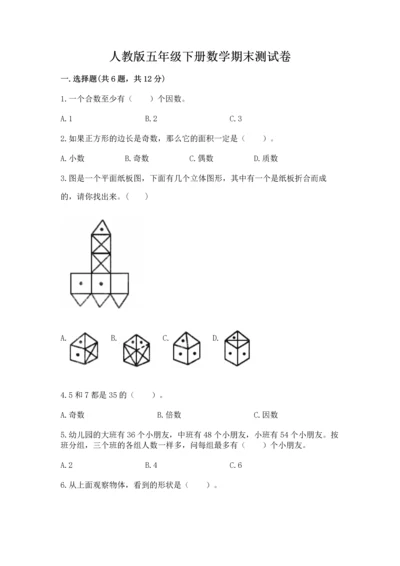 人教版五年级下册数学期末测试卷附参考答案【培优b卷】.docx