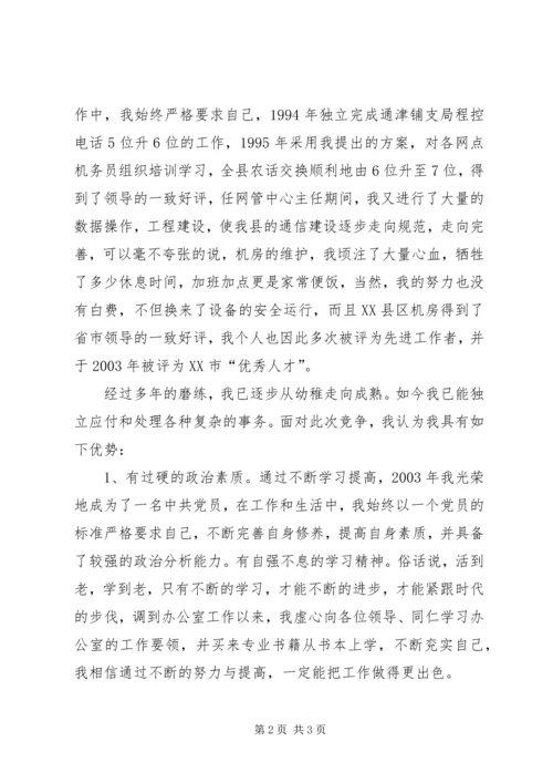 办公室副主任竞聘演讲材料（电信） (6).docx