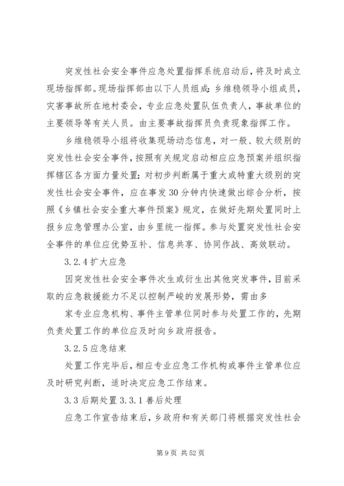 乡镇社会安全重大事件预案.docx