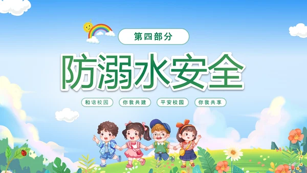 绿色卡通儿童春光无限安全童行幼儿园安全教育主题班会PPT幼儿园安全教育日