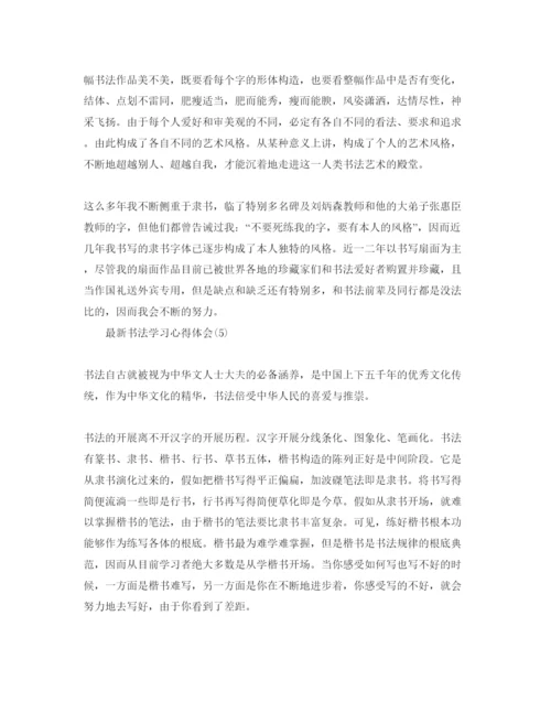 精编书法学习参考心得体会参考范文五篇.docx