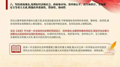 二十届三中全会关于遵循进一步全面深化改革“六个坚持”的原则党课ppt