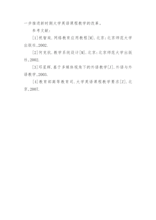 网络环境下大学英语自主学习教学模式探析论文.docx