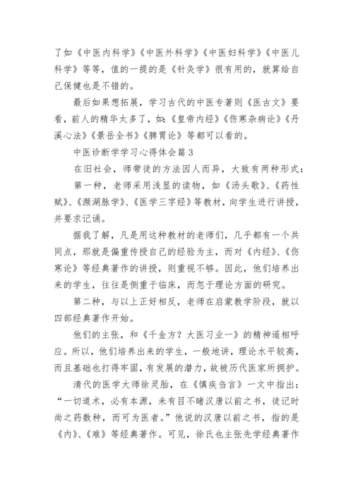 中医诊断学学习心得体会（精选10篇）.docx