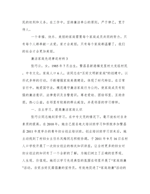 廉洁家庭先进事迹材料（通用5篇）.docx