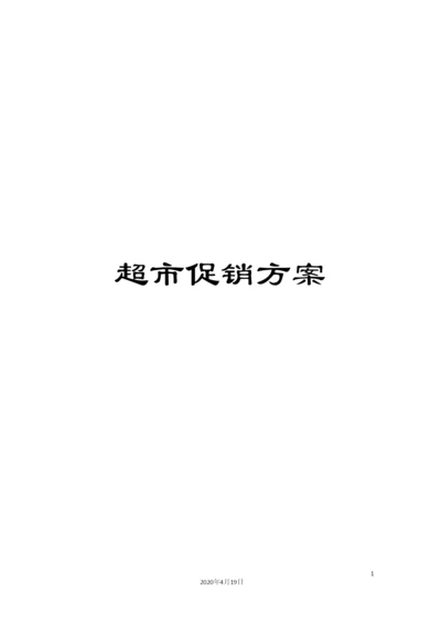 超市促销方案.docx