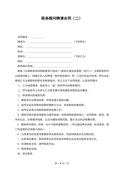 税务顾问聘请合同(二).docx