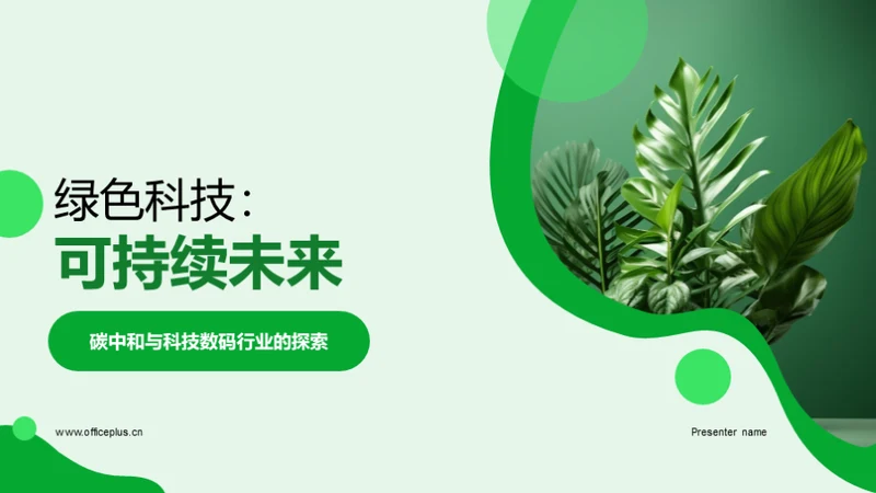 绿色科技：可持续未来