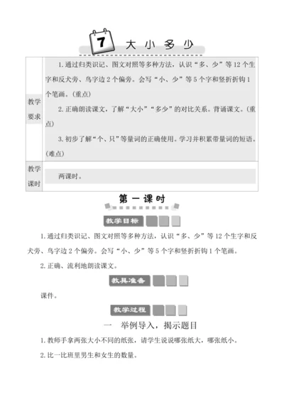 识字7大小多少 教案