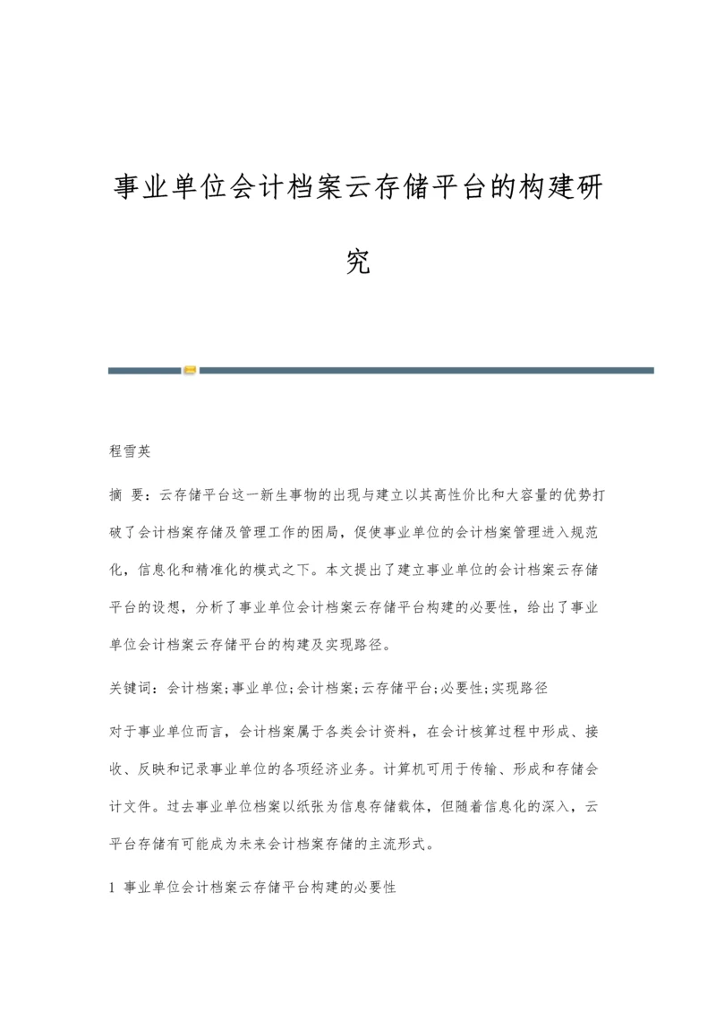 事业单位会计档案云存储平台的构建研究.docx