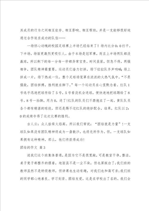 关于团结的作文八篇