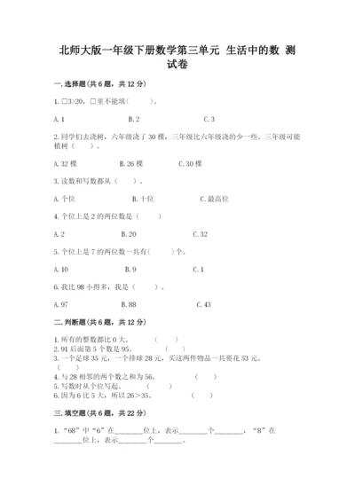 北师大版一年级下册数学第三单元 生活中的数 测试卷及参考答案.docx