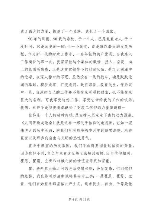 信仰的力量演讲稿.docx