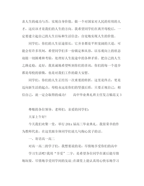 精编之高中毕业典礼班主任发言稿范文.docx