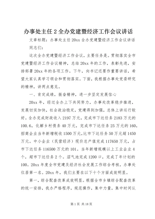 办事处主任2全办党建暨经济工作会议讲话.docx