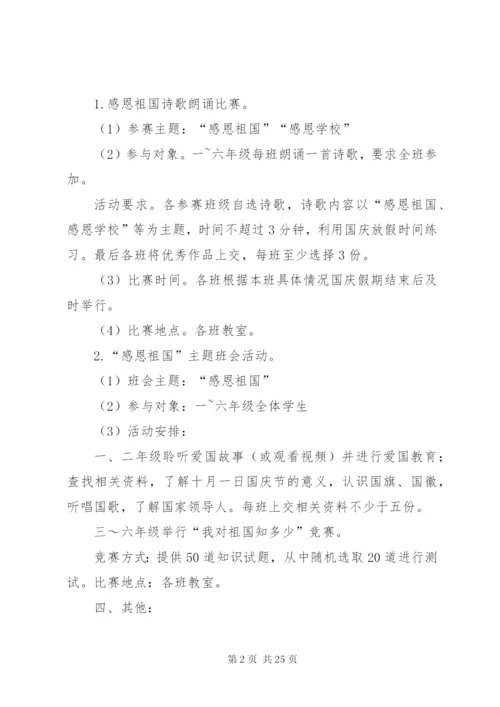 小崔庄完小国庆节活动方案.docx